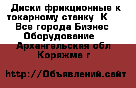 Диски фрикционные к токарному станку 1К62. - Все города Бизнес » Оборудование   . Архангельская обл.,Коряжма г.